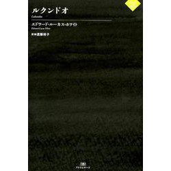 ルクンドオ（ナイトランド叢書 3-3） [単行本]