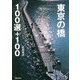 東京の橋100選+100 [単行本]