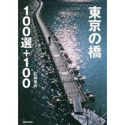 東京の橋100選+100 [単行本]