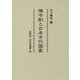 律令制と日本古代国家(同成社古代史選書〈30〉) [全集叢書]