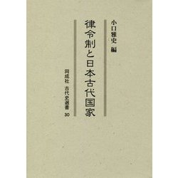 律令制と日本古代国家(同成社古代史選書〈30〉) [全集叢書]