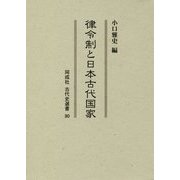 律令制と日本古代国家(同成社古代史選書〈30〉) [全集叢書]