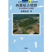西都原古墳群―南九州屈指の大古墳群 改訂版 (日本の遺跡〈1〉) [全集叢書]