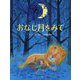 おなじ月をみて [絵本]