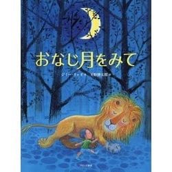 おなじ月をみて [絵本]