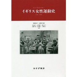 イギリス女性運動史 1792-1928 [単行本]