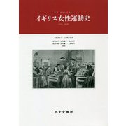 イギリス女性運動史 1792-1928 [単行本]