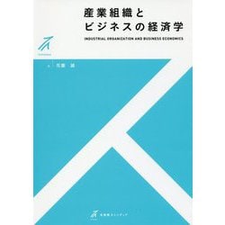 産業組織とビジネスの経済学(有斐閣ストゥディア) [全集叢書]