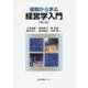 経験から学ぶ経営学入門 第2版 (有斐閣ブックス) [全集叢書]