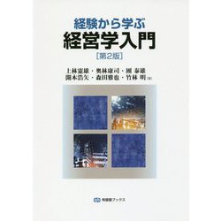 ヨドバシ.com - 経験から学ぶ経営学入門 第2版 (有斐閣ブックス) [全集