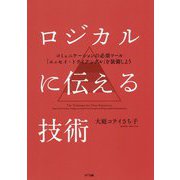 ロジカルに伝える技術―コミュニケーションの必須ツール「エッセイ・トライアングル」を装備しよう [単行本]