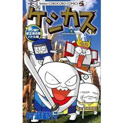 ケシカスくん ケシ闘！！修正液合戦バトル編(コロコロコミックス) [コミック]