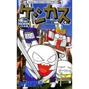 ケシカスくん ケシ闘！！修正液合戦バトル編(コロコロコミックス) [コミック]