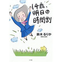 14歳、明日の時間割 [単行本]