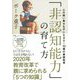「非認知能力」の育て方―心の強い幸せな子になる0～10歳の家庭教育 [単行本]