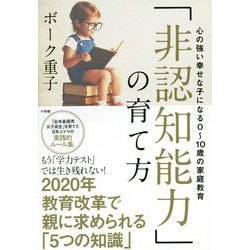 「非認知能力」の育て方―心の強い幸せな子になる0～10歳の家庭教育 [単行本]