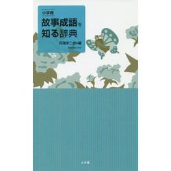 小学館 故事成語を知る辞典 [事典辞典]