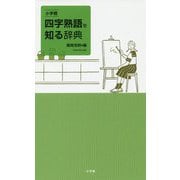小学館 四字熟語を知る辞典 [事典辞典]