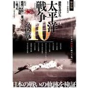 太平洋戦争 10の決戦! [ムック・その他]