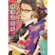 仁義なき嫁 横濱三美人(ラルーナ文庫) [文庫]