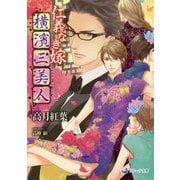 仁義なき嫁 横濱三美人(ラルーナ文庫) [文庫]