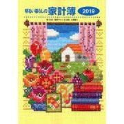 明るい暮らしの家計簿 2019 [単行本]