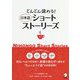 どんどん読める!日本語ショートストーリーズ〈vol.3〉 [単行本]