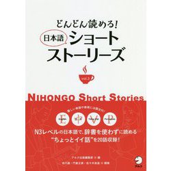 どんどん読める!日本語ショートストーリーズ〈vol.3〉 [単行本]