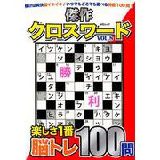 傑作クロスワードVOL.8 [ムック・その他]