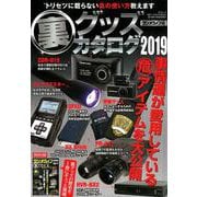 裏グッズカタログ2019 (三才ムック) [ムック・その他]