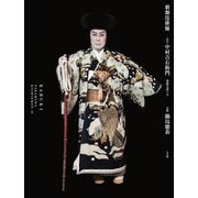 歌舞伎俳優 二代目 中村吉右衛門－別冊芸談つき [単行本]