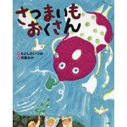 さつまいもおくさん [絵本]