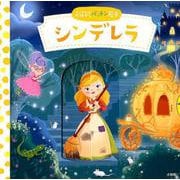 シンデレラ(おはなしパッチン絵本) [絵本]