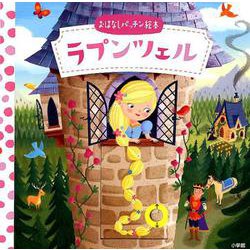 ラプンツェル(おはなしパッチン絵本) [絵本]