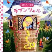 ラプンツェル(おはなしパッチン絵本) [絵本]