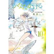 かなたかける<１０>(ビッグ コミックス) [コミック]