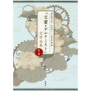 「文豪とアルケミスト」文学全集〈第2期〉 [単行本]