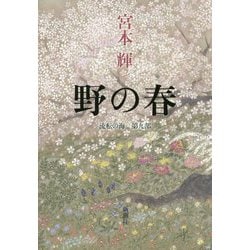 ヨドバシ Com 野の春 流転の海 第9部 単行本 通販 全品無料配達