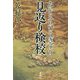 見返り検校 [単行本]