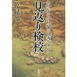 見返り検校 [単行本]