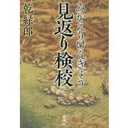 見返り検校 [単行本]