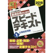中小企業診断士 最速合格のためのスピードテキスト〈1〉企業経営理論〈2019年度版〉 [単行本]