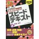 中小企業診断士 最速合格のためのスピードテキスト〈2〉財務・会計〈2019年度版〉 [単行本]