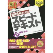 中小企業診断士 最速合格のためのスピードテキスト〈2〉財務・会計〈2019年度版〉 [単行本]