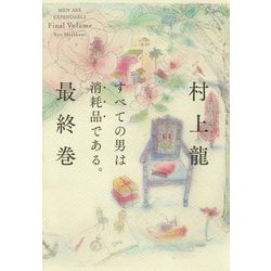 すべての男は消耗品である。〈最終巻〉 [単行本]