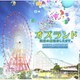 白石めぐみ／オズランド 笑顔の魔法おしえます。 オリジナル・サウンドトラック