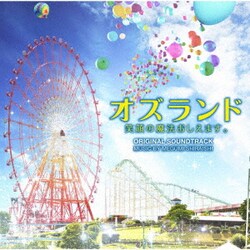 白石めぐみ／オズランド 笑顔の魔法おしえます。 オリジナル・サウンドトラック
