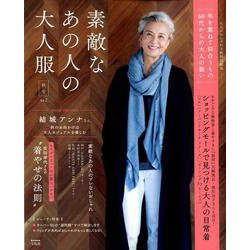 ヨドバシ com 大人のおしゃれ手帖特別編集 素敵なあの人の大人服 秋号 vol 2 e mook ムック その他 通販 全品無料配達