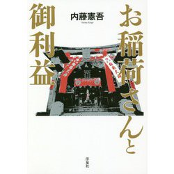お稲荷さんと御利益 [単行本]