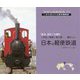 日本の軽便鉄道(世界の狭軌鉄道〈04〉) [単行本]